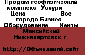 Продам геофизический комплекс «Уссури 2»  › Цена ­ 15 900 000 - Все города Бизнес » Оборудование   . Ханты-Мансийский,Нижневартовск г.